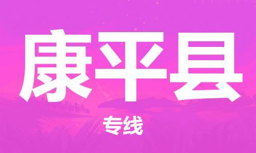 清远到康平县物流公司-清远至康平县电动车摩托车托运专线高保真危险品物流专线