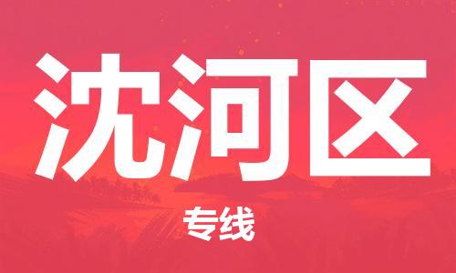 清远到沈河区物流公司-清远至沈河区电动车摩托车托运专线高保真危险品物流专线