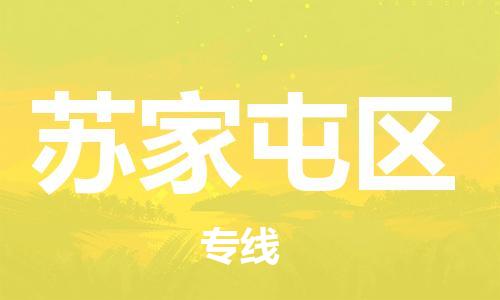 佛冈县到苏家屯区物流专线-苏家屯区到佛冈县货运-全程呵护