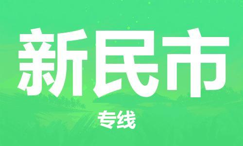 司前镇到新民市物流专线|司前镇到新民市危化品运输电动车托运
