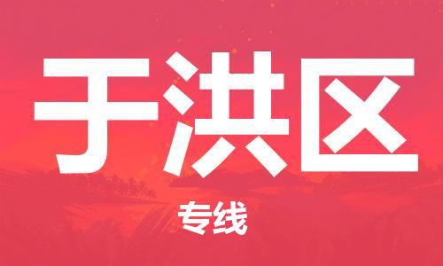 司前镇到于洪区物流专线|司前镇到于洪区危化品运输电动车托运