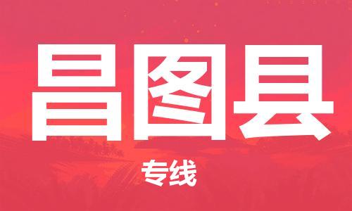 清远到昌图县物流公司-清远至昌图县电动车摩托车托运专线高保真危险品物流专线