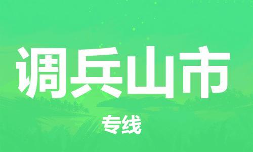 司前镇到调兵山市物流专线|司前镇到调兵山市危化品运输电动车托运