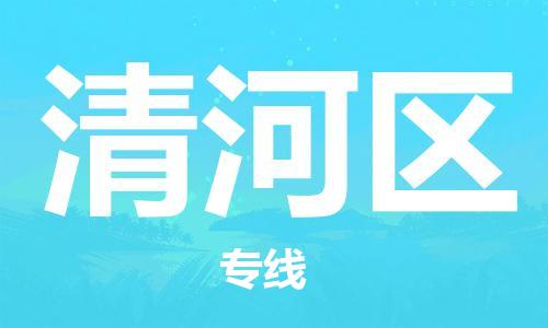 司前镇到清河区物流专线|司前镇到清河区危化品运输电动车托运