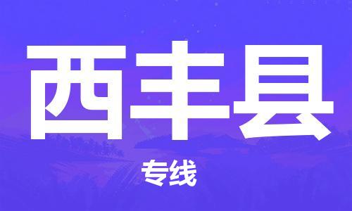 司前镇到息烽县物流专线|司前镇到息烽县危化品运输电动车托运
