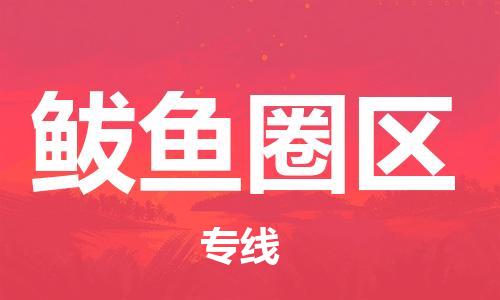 司前镇到鲅鱼圈区物流专线|司前镇到鲅鱼圈区危化品运输电动车托运