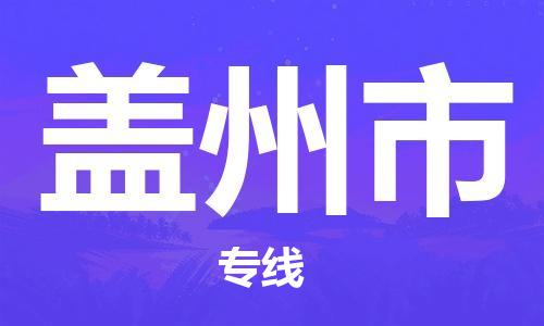 清远到盖州市物流公司-清远至盖州市电动车摩托车托运专线高保真危险品物流专线