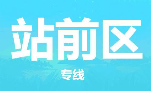 佛冈县到站前区物流专线-精准可靠佛冈县至站前区货运
