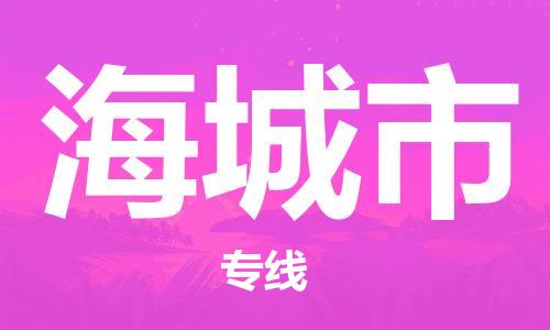 佛冈县到海城市物流专线-海城市到佛冈县货运-精品专线
