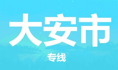 清远到大安市物流公司-清远至大安市电动车摩托车托运专线高保真危险品物流专线