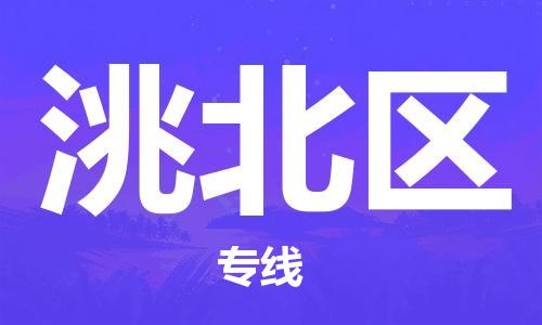 司前镇到洮北区物流专线|司前镇到洮北区危化品运输电动车托运