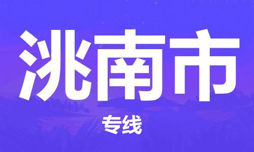 清远到洮南市物流公司-清远至洮南市电动车摩托车托运专线高保真危险品物流专线