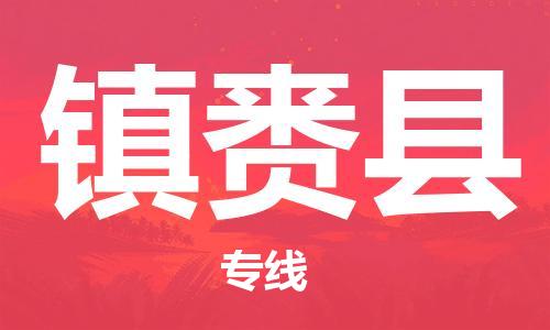清远到镇赉县物流公司-清远至镇赉县电动车摩托车托运专线高保真危险品物流专线