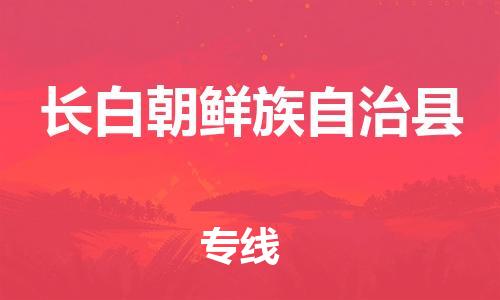 清远到长白朝鲜族自治县物流公司-清远至长白朝鲜族自治县电动车摩托车托运专线高保真危险品物流专线