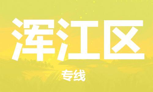 佛冈县到浑江区物流-佛冈县到浑江区专线-合理运输