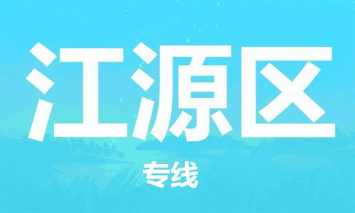 清远到江源区物流公司-清远至江源区电动车摩托车托运专线高保真危险品物流专线