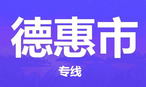 佛冈县到德惠市物流公司-佛冈县至德惠市专线高安全性代理