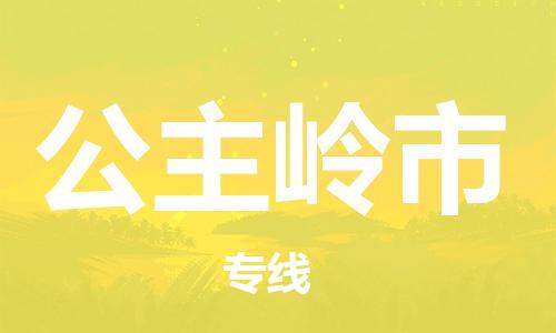 佛冈县到公主岭市物流专线-佛冈县至公主岭市货运全程在线跟踪，让您更放心
