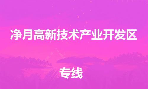 清远到净月高新技术产业开发区物流公司-清远至净月高新技术产业开发区电动车摩托车托运专线高保真危险品物流专线