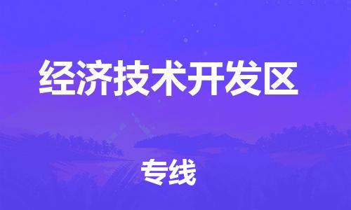司前镇到经济技术开发区物流专线|司前镇到经济技术开发区危化品运输电动车托运