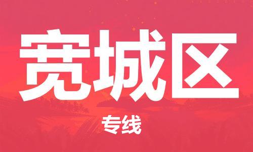 佛冈县到宽城区物流专线-中转无忧的佛冈县至宽城区货运
