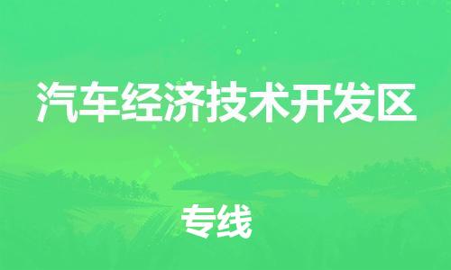 司前镇到汽车经济技术开发区物流专线|司前镇到汽车经济技术开发区危化品运输电动车托运