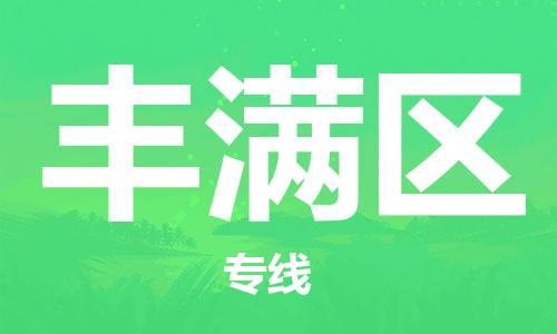 佛冈县到丰满区物流专线-佛冈县至丰满区货运-让您货物无