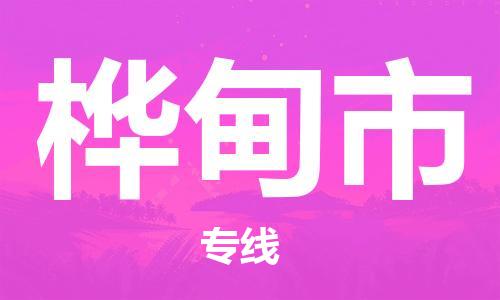 佛冈县到桦甸市物流专线-佛冈县到桦甸市货运（全境-派送）
