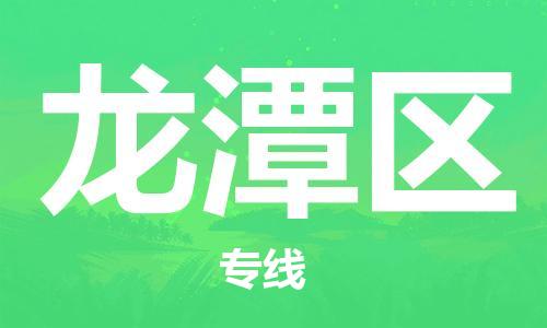 司前镇到龙潭区物流专线|司前镇到龙潭区危化品运输电动车托运