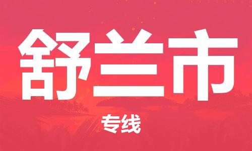 清远到舒兰市物流公司-清远至舒兰市电动车摩托车托运专线高保真危险品物流专线