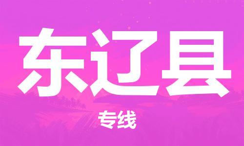 佛冈县到东辽县物流专线-东辽县到佛冈县货运-大件物流