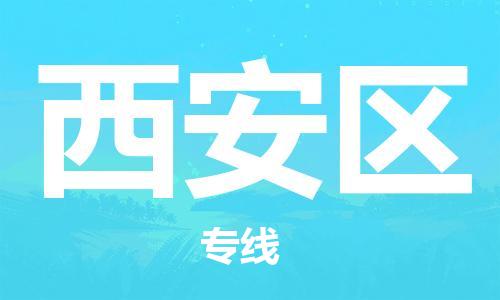 佛冈县到西安区物流专线-【经验丰富的】佛冈县至西安区货运