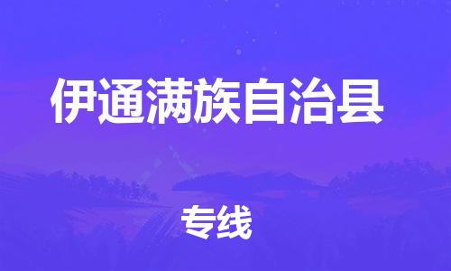 司前镇到伊通满族自治县物流专线|司前镇到伊通满族自治县危化品运输电动车托运