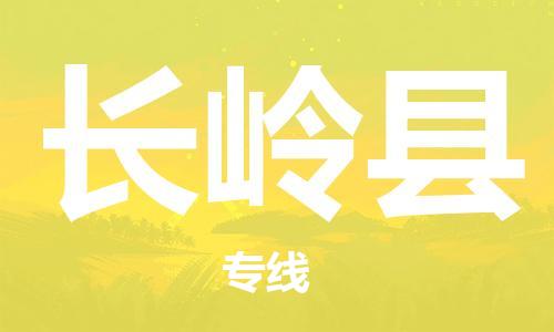 佛冈县到长岭县物流专线货运代理，解决您的后顾之忧