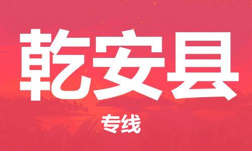 佛冈县到乾安县物流公司-为您带来全新体验佛冈县至乾安县专线