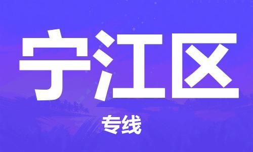 清远到宁江区物流公司-清远至宁江区电动车摩托车托运专线高保真危险品物流专线