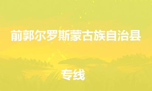 清远到前郭尔罗斯蒙古族自治县物流公司-清远至前郭尔罗斯蒙古族自治县电动车摩托车托运专线高保真危险品物流专线