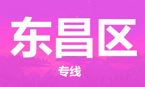 司前镇到东昌区物流专线|司前镇到东昌区危化品运输电动车托运