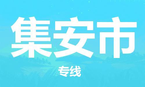 清远到集安市物流公司-清远至集安市电动车摩托车托运专线高保真危险品物流专线