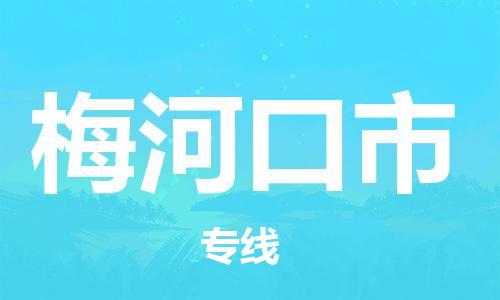 清远到梅河口市物流公司-清远至梅河口市电动车摩托车托运专线高保真危险品物流专线