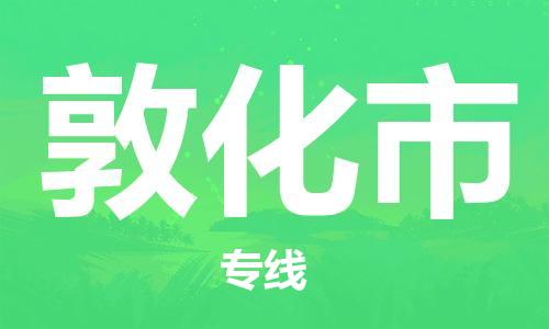 佛冈县到敦化市物流专线-助您一臂之力佛冈县至敦化市货运