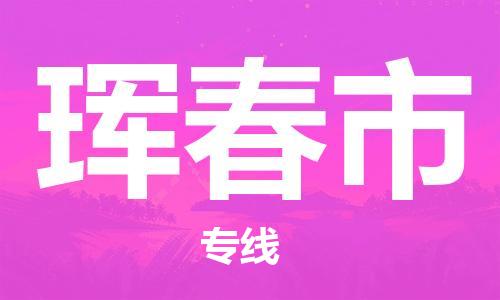 清远到珲春市物流公司-清远至珲春市电动车摩托车托运专线高保真危险品物流专线