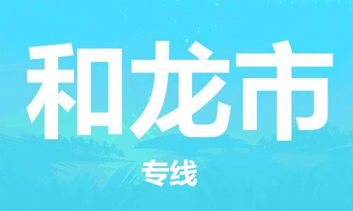 司前镇到和龙市物流专线|司前镇到和龙市危化品运输电动车托运