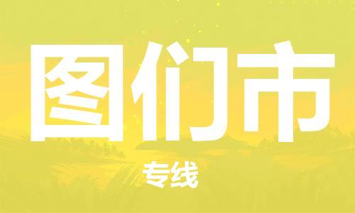 清远到图们市物流公司-清远至图们市电动车摩托车托运专线高保真危险品物流专线