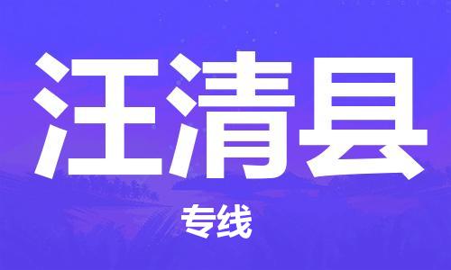 司前镇到汪清县物流专线|司前镇到汪清县危化品运输电动车托运