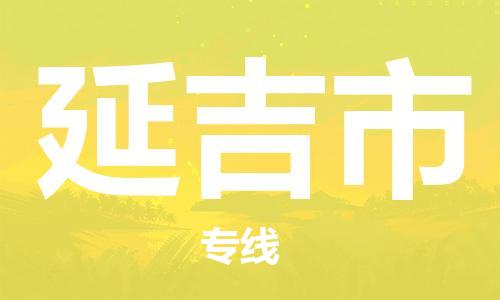 司前镇到延吉市物流专线|司前镇到延吉市危化品运输电动车托运