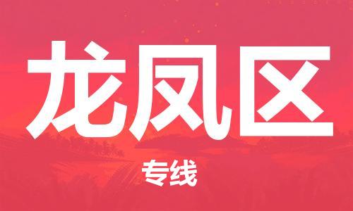 清远到龙凤区物流专线直达货运,清远到龙凤区涂料化工危险品专业提供车源运输