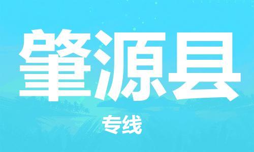 佛冈县到肇源县物流公司-佛冈县至肇源县专线高安全性代理