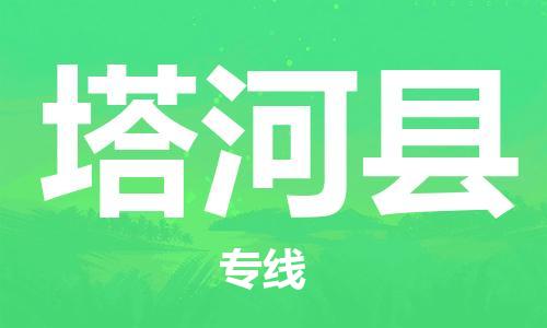 清远到塔河县物流公司-清远至塔河县电动车摩托车托运专线高保真危险品物流专线