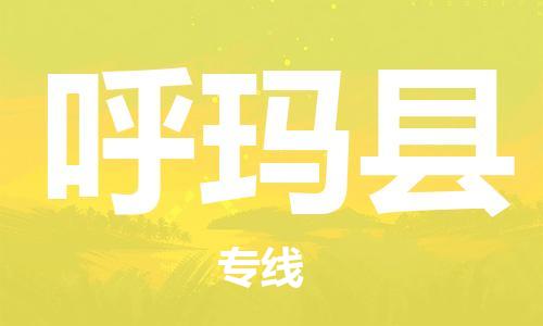 清远到呼玛县物流公司-清远至呼玛县电动车摩托车托运专线高保真危险品物流专线